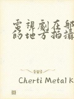 电视剧在那遥远的地方拍摄地