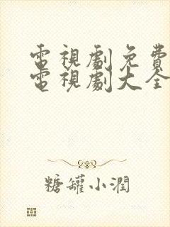 电视剧免费观看电视剧大全在线观看云襄传