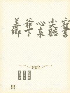 姜爷心尖宠她从乡下来听书