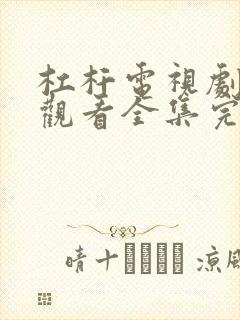 杠杆电视剧免费观看全集完整版