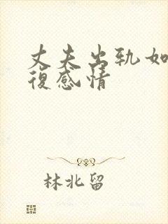 丈夫出轨如何修复感情