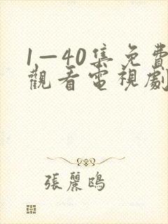 1—40集免费观看电视剧