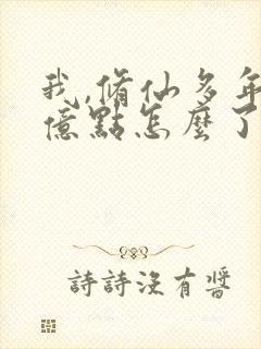 我,修仙多年强亿点怎么了短剧免费观看