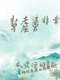 对老婆非常好的星座男