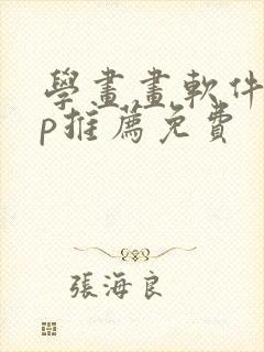 学画画软件app推荐免费