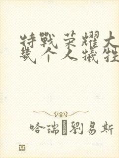 特战荣耀大结局几个人牺牲了