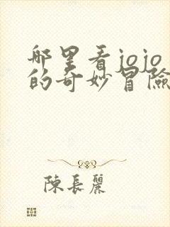 哪里看jojo的奇妙冒险