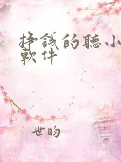 挣钱的听小说的软件