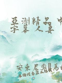 亚洲精品 中文字幕 人妻