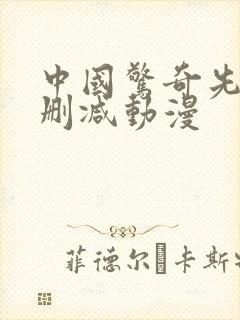 中国惊奇先生无删减动漫