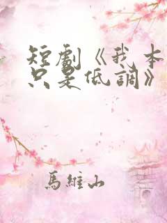 短剧《我本王者只是低调》全集