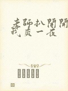 老师扒开开腿让我爽一夜