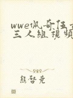 wwe佩奇伍兹三人组视频在线观看
