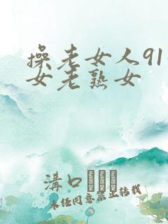 操老女人91妇女老熟女