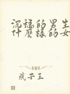 沉稳的男生喜欢什么样的女生