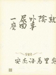 一尿外阴就痒怎么回事