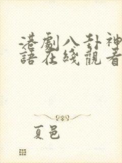 港剧八卦神探粤语在线观看