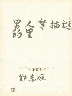 男人拿插进女人的里