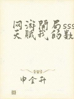 网游开局sss天赋我的数值无限倍增最新更新