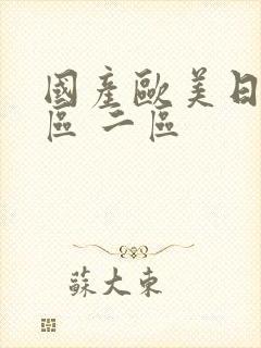 国产欧美日韩一区 二区