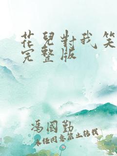 花儿对我笑舞蹈完整版