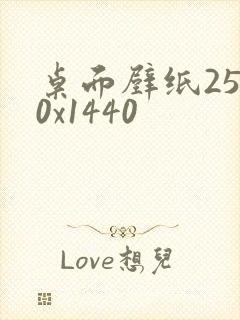 桌面壁纸2560x1440