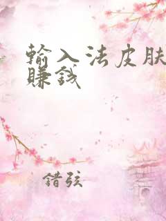 输入法皮肤设计赚钱