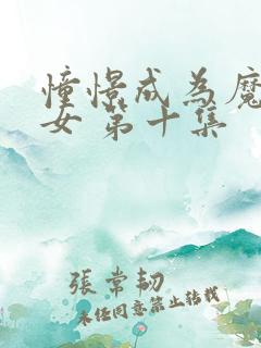 憧憬成为魔法少女 第十集