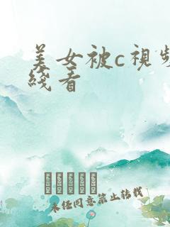 美女被c视频在线看