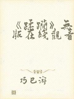 《蹂躏》无删减版在线观看