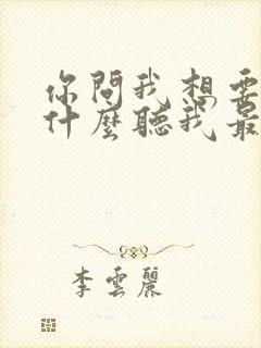 你问我想要的是什么听我最爱的歌