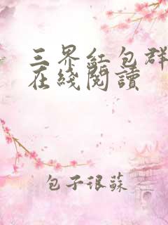 三界红包群小说在线阅读