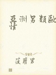 亚洲另类欧美激情