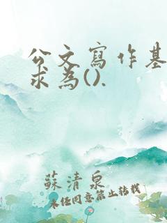 公文写作基本要求为().