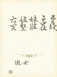 六姐妹免费全集完整版在线观看高清