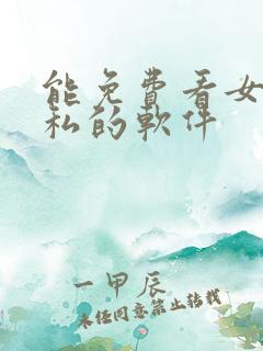 能免费看女生隐私的软件