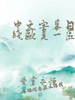 中文字幕日韩在线欧美一区