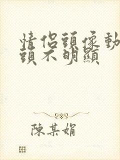 情侣头像动漫情头不明显