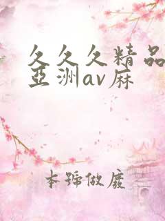 久久久精品国产亚洲av麻