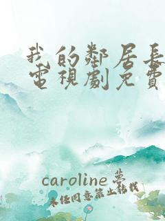 我的邻居长不大电视剧免费