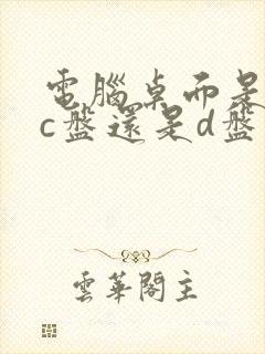 电脑桌面是属于c盘还是d盘