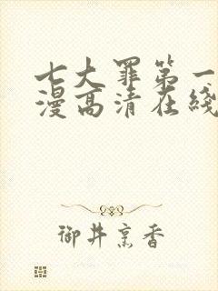 七大罪第一季动漫高清在线观看