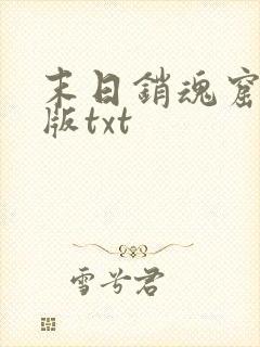 末日销魂窟完整版txt