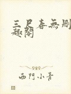 三尺春无删改笔趣阁