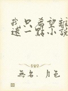 我只希望离你们远一点小说免费阅读