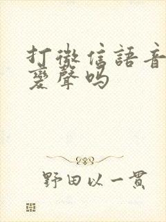 打微信语音也能变声吗