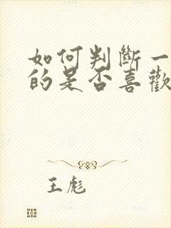 如何判断一个女的是否喜欢你