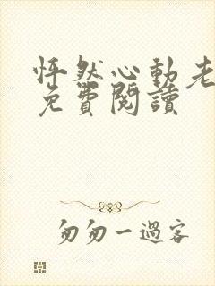 怦然心动老板娘免费阅读