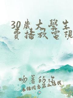 30岁大学生免费播放电视剧大全老外