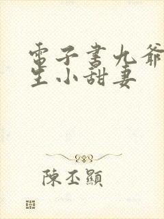 电子书九爷的重生小甜妻